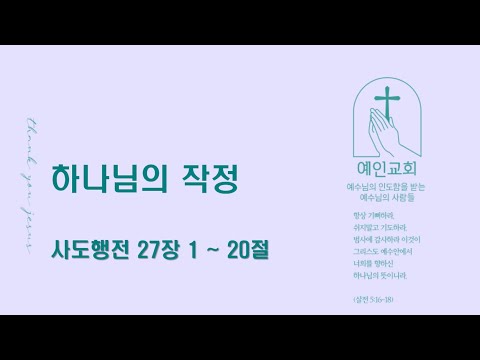 2024.06.27 하나님의 작정 (사도행전 27:1-20)