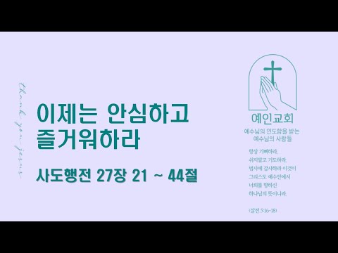 2024.06.28 이제는 안심하고 즐거워하라 (사도행전 27:21-44)