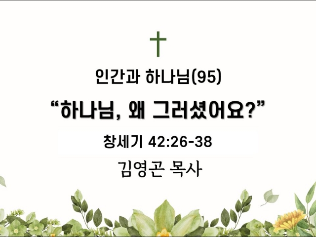 2024.06.30 하나님, 왜 그러셨어요? (창세기 42:26-38)