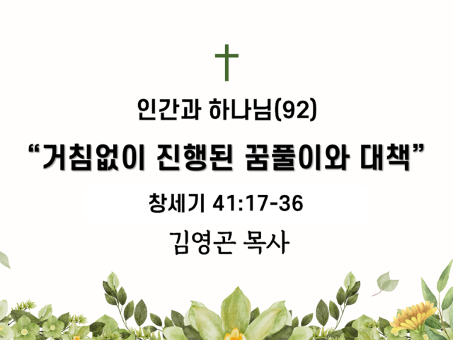 2024.06.09 거침없이 니행된 꿈풀이와 대책(창세기 41:17-36)