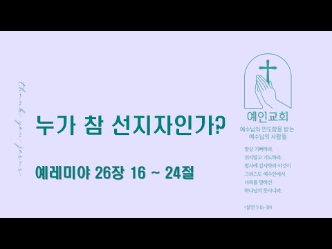 2024.07.02 누가 참 선지자인가? (예레미야 26:16-24)