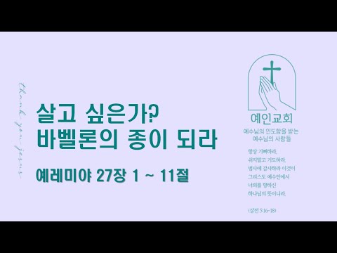 2024.07.03 살고 싶은가? 바벨론의 종이 되라 (예레미야 27:1-11)