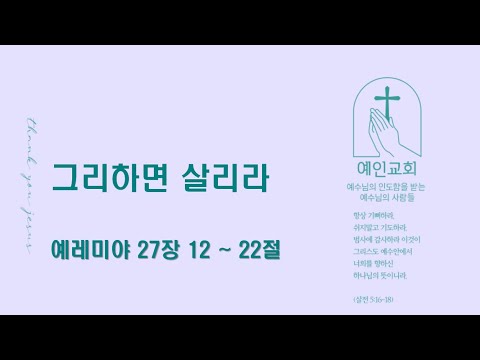 2024.07.04 그리하면 살리라 (예레미야 27:12-22)