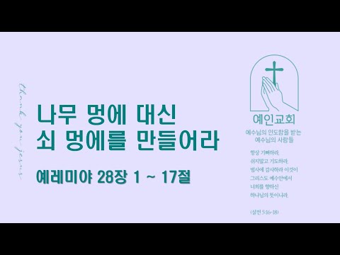 2024.07.05 나무 멍에 대신 쇠 멍에를 만들어라 (예레미야 28:1-17)