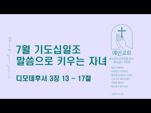 2024.07.10 말씀으로 키우는 자녀 (디모데후서 3:13-17)