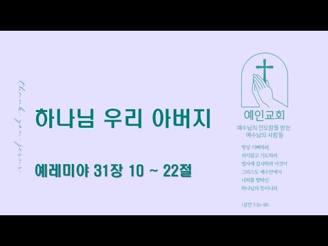 2024.07.11 하나님 우리 아버지 (예레미야 31:10-22)