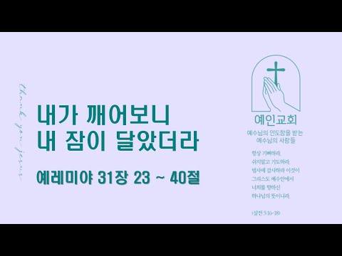 2024.07.12 내가 깨어보니 내 잠이 달았더라 (예레미야 31:23-40)