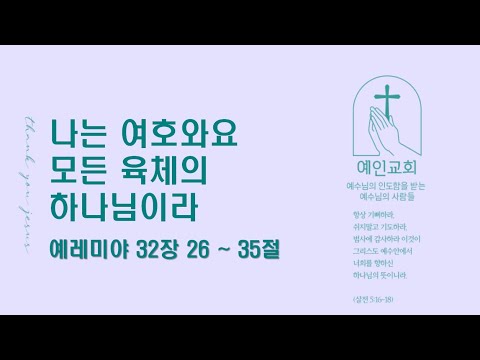 2024.07.15 나는 여호와요 모든 육체의 하나님이라 (예레미야 32:26-35)