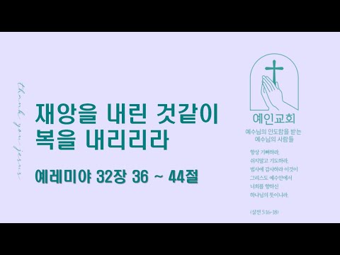 2024.07.16 재앙을 내린 것같이 복을 내리리라 (예레미야 32:36-44)