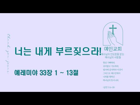 2024.07.17 너는 내게 부르짖으라! (예레미야 33:1-13)