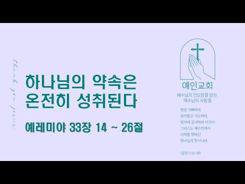 2024.07.18 하나님의 약속은 온전히 성취된다 (예레미야 33:14-26)