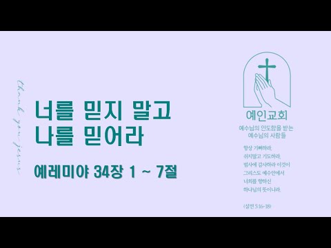 2024.07.19 너를 믿지 말고 나를 믿어라 (예레미야 34:1-7)