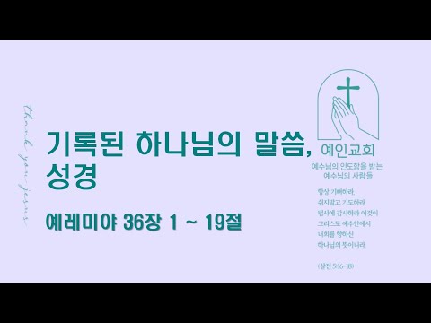 2024.07.22 기록된 하나님의 말씀, 성경 (예레미야 36:1-19)