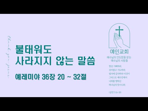 2024.07.23 불태워도 사라지지 않는 말씀 (예레미야 36:20-32)