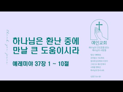 2024.07.24 하나님은 환난 중에 만날 큰 도움이시라 (예레미야 37:1-10)