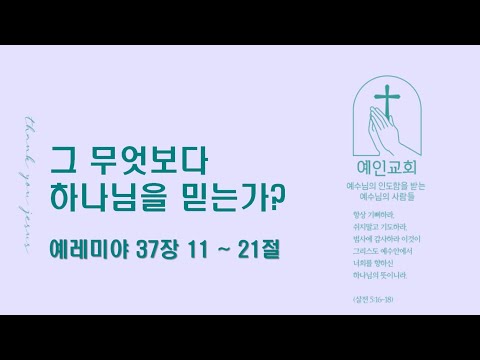 2024.07.25 그 무엇보다 하나님을 믿는가? (예레미야 37:11-21)