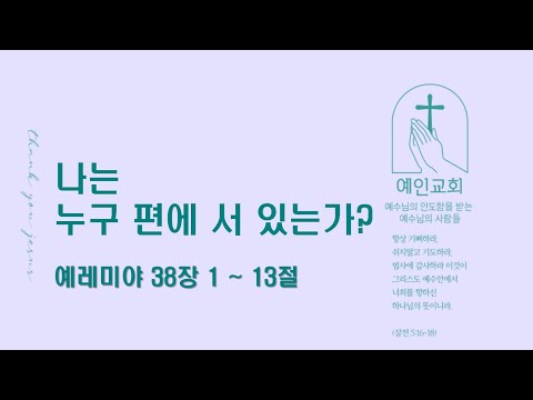 2024.07.26 나는 누구 편에 서 있는가? (예레미야 38:1-13)