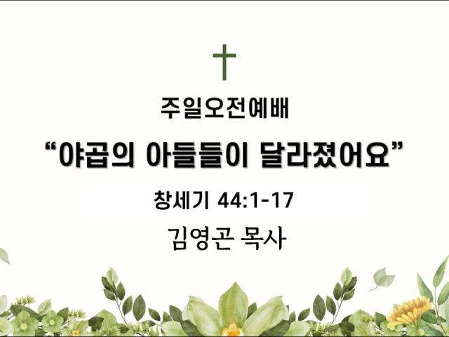 2024.07.28 야곱의 아들들이 달라졌어요 (창세기 44:1-17)