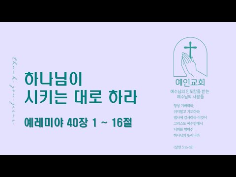 2024.07.29 하나님이 시키는 대로 하라 (예레미야 40:1-16)