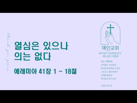 2024.07.30 열심은 있으나 의는 없다 (예레미야 41:1-18)