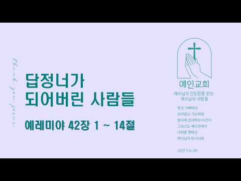 2024.07.31 답정너가 되어버린 사람들 (예레미야 42:1-14)