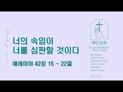 2024.08.01 너의 속임이 너를 심판할 것이다 (예레미야 42:15-22)