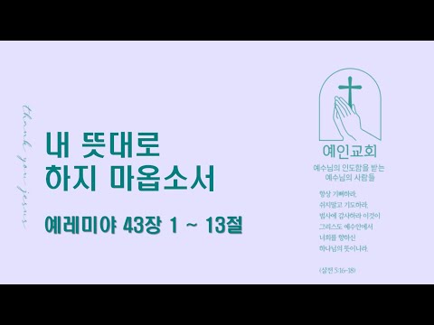 2024.08.02 내 뜻대로 하지 마옵소서 (예레미야 43:1-13)