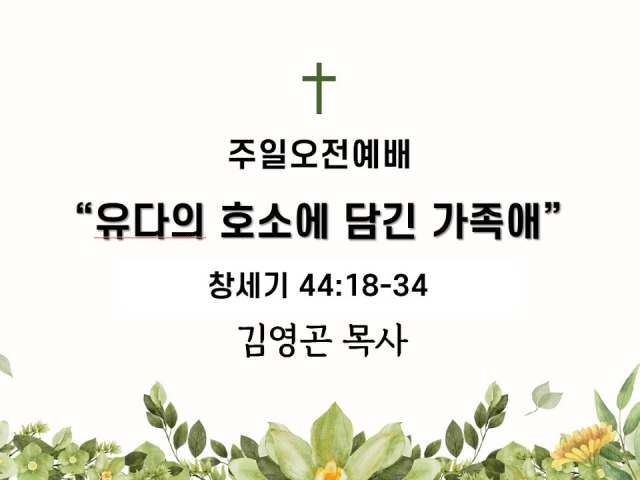 2024.08.04 유다의 호소에 담긴 가족애 (창세기 44:18-34)