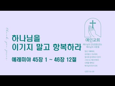 2024.08.05 하나님을 이기지 말고 항복하라 (예레미야 45:1-46:12)