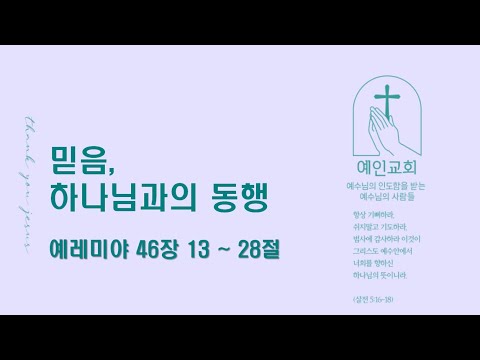 2024.08.06 믿음, 하나님과의 동행 (예레미야 46:13-28)