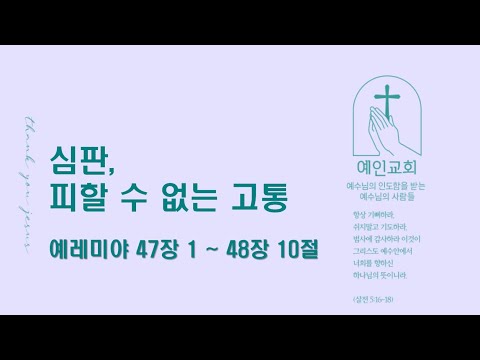 2024.08.07 심판, 피할 수 없는 고통 (예레미야 47:1-48:10)