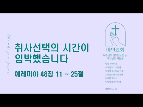 2024.08.08 취사선택의 시간이 임박했습니다 (예레미야 48:11-25)