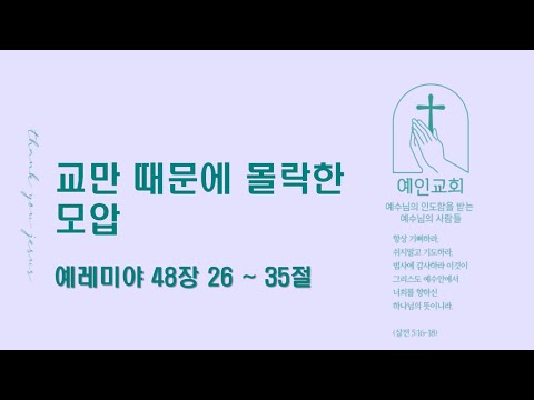 2024.08.09 교만 때문에 몰락한 모압 (예레미야 48:26-35)