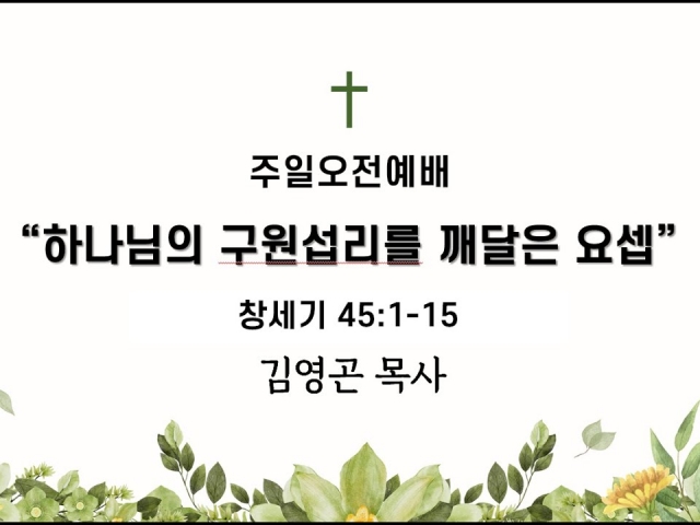 2024.08.11 하나님의 구원섭리를 깨달은 요셉 (창세기 45:1-15)