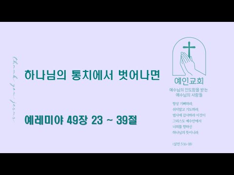 2024.08.13. 하나님의 통치에서 벗어나면(예레미야 49:23-39)