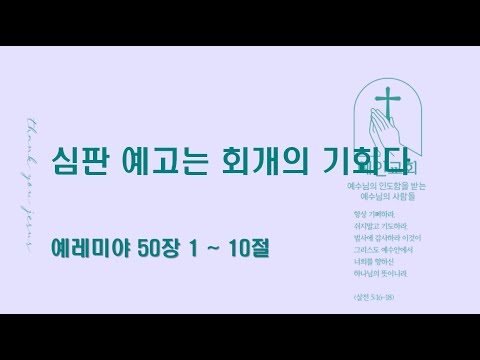 2024.08.14. 심판 예고는 회개의 기회다(예레미야 50:1-10)