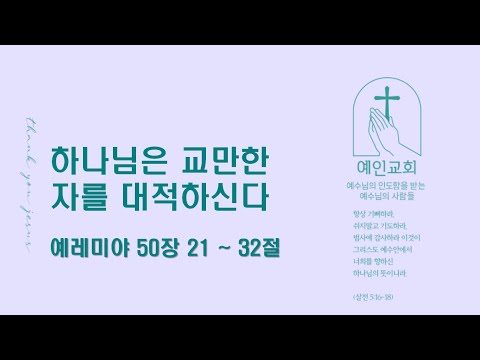 2024.08.16. 하나님은 교만한 자를 대적하신다 (예레미야 50:21-32)