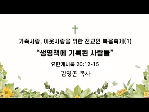 2024.08.18 생명책에 기록된 사람들 (요한계시록 20:12-15)