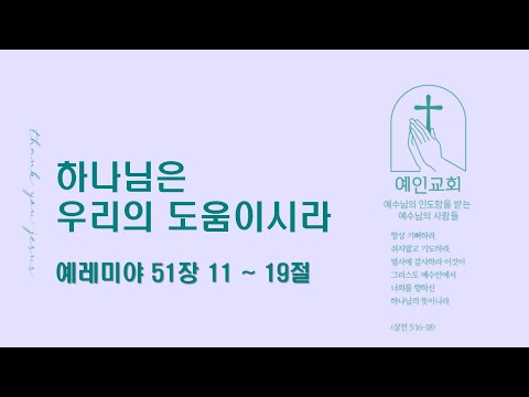 2024.08.19 하나님은 우리의 도움이시라 (예레미야 51:11-19)