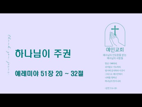 2024.08.20 하나님이 주권 (예레미야 51:20-32)