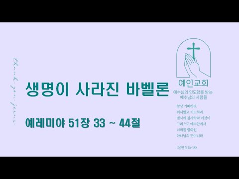 2024.08.21 생명이 사라진 바벨론 (예레미야 51:33-44)