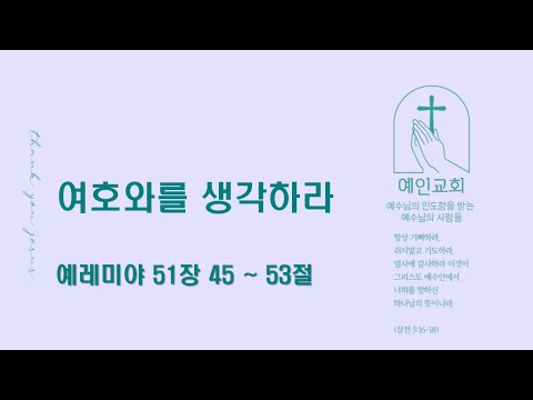 2024.08.22 여호와를 생각하라 (예레미야 51:45-53)