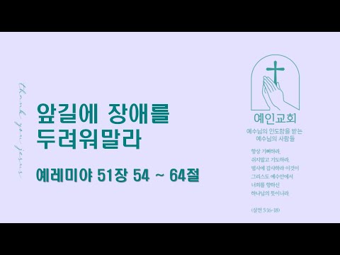 2024.08.23 앞 길에 장애를 두려워말라 (예레미야 51:54-64)