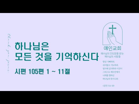 2024.08.26 하나님은 모든 것을 기억하신다 (시편 105:1-11)