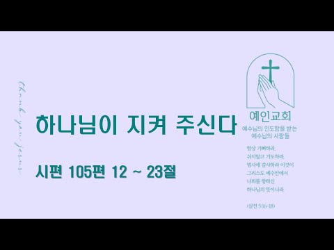 2024.08.27 하나님이 지켜주신다 (시편 105:12-23)