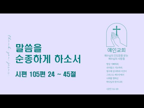 2024.08.28 말씀을 순종하게 하소서 (시편 105:24-45)