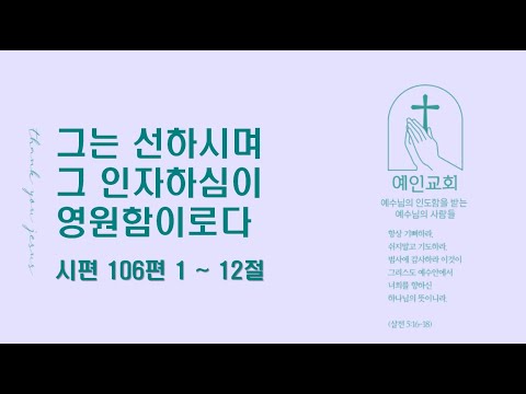 2024.08.29 그는 선하시며 그 인자하심이 영원함이로다 (시편 106:1-12)