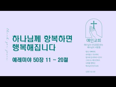 24.08.15 하나님께 항복하면 행복해집니다 (예레미야 50:11-20)