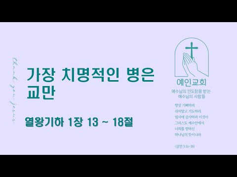 2024.09.02 가장 치명적인 병은 교만 (열왕기하 1:13-18)