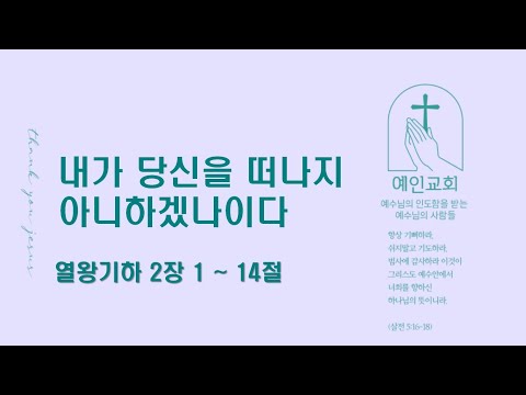 2024.09.03 내가당신을 떠나지 아니하겠나이다 (열왕기하 2:1-14)